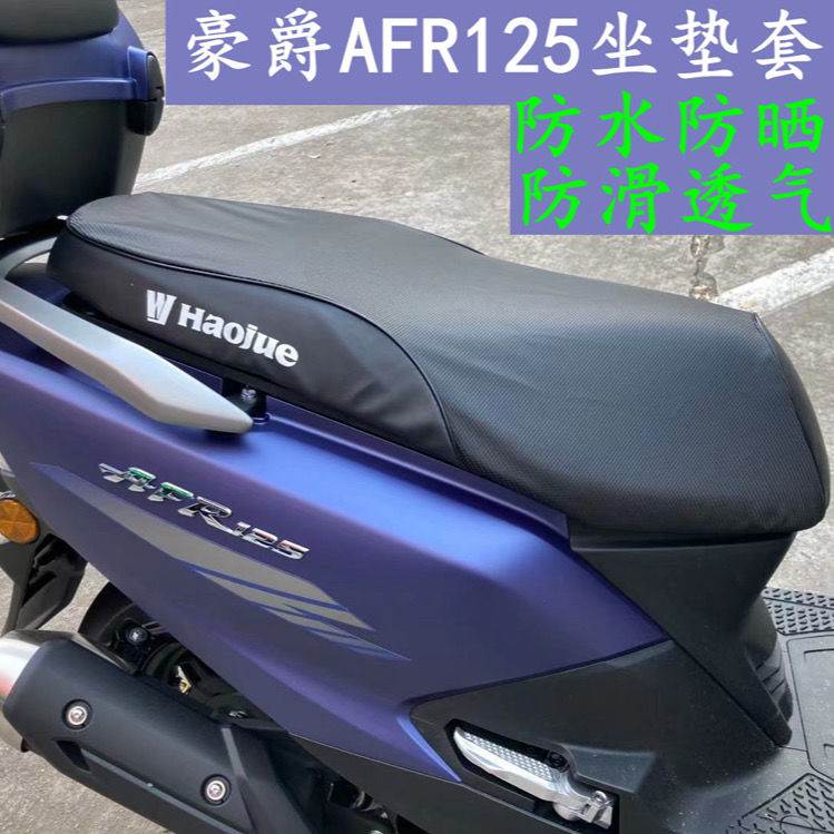 适用于豪爵AFR125摩托车坐垫套改装配件UCR-USR防水皮套防晒网套