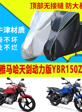 建设雅马哈天剑动力版YBR150Z摩托车车衣防雨防晒加厚车衣车罩套