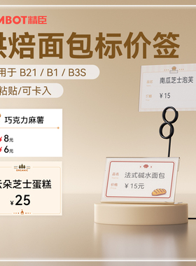 精臣B1食品烘焙留样标签贴纸茶叶效期表生产日期标签机标签纸定制