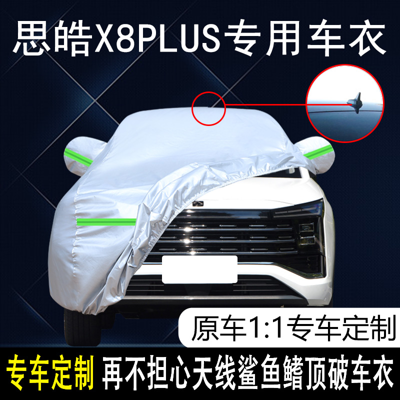 2022款江汽大众思皓X8plus专用车衣车罩防晒防雨雪6/7座SUV汽车套