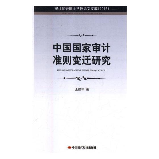 “RT正版” 中国国家审计准则变迁研究   中国时代经济出版社   经济  图书书籍