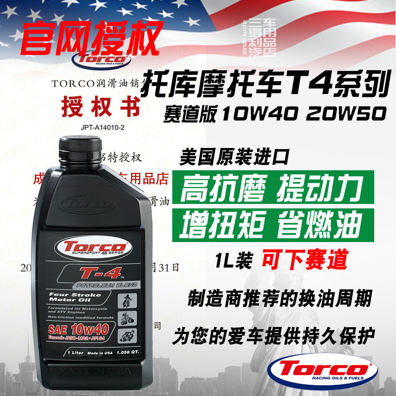 TORCO托库T4/T4R/T4SR摩托车机油四冲程高性能长效耐高温美国进口