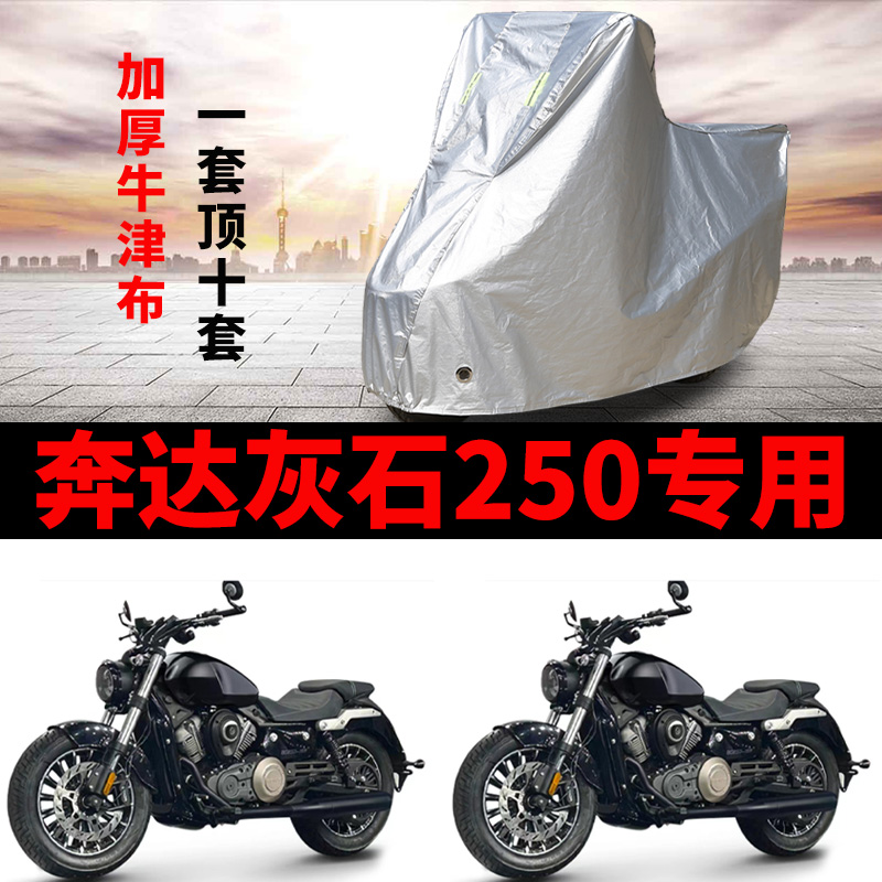 适用于奔达灰石250摩托车车衣防雨水防晒加厚遮阳防风尘车罩车套