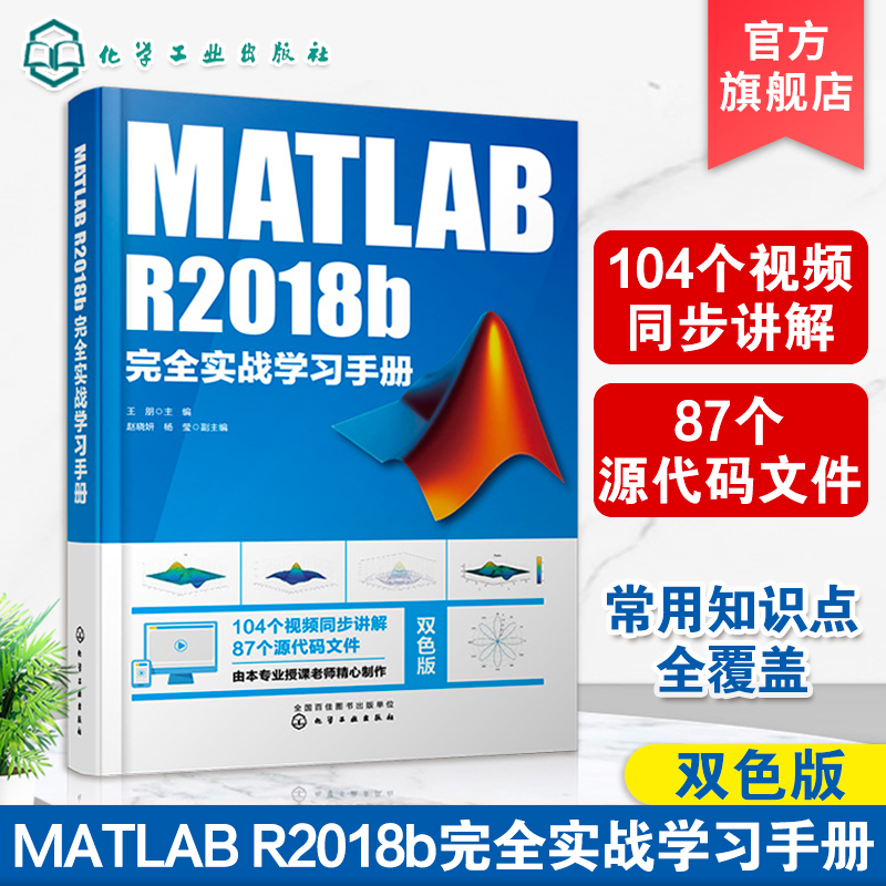 MATLAB R2018b完全实战学习手册 MATLAB R2018b教程书籍 MATLAB数值计算GUI设计MATLAB程序设计教材Simulink仿真数字信号处理技术