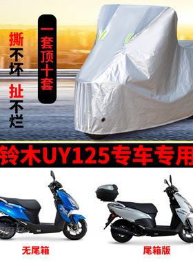 济南铃木UY125摩托车专用防雨防晒加厚遮阳防尘牛津布车衣车罩套