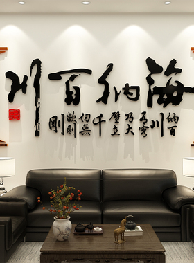 海纳百川文化墙贴背景企业老板办公室装饰氛围布置进门形象3d立体