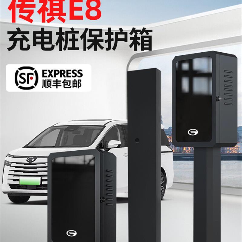 新品广汽传祺E8充电桩保护箱专用立柱杆防护箱新能源汽车j家用户