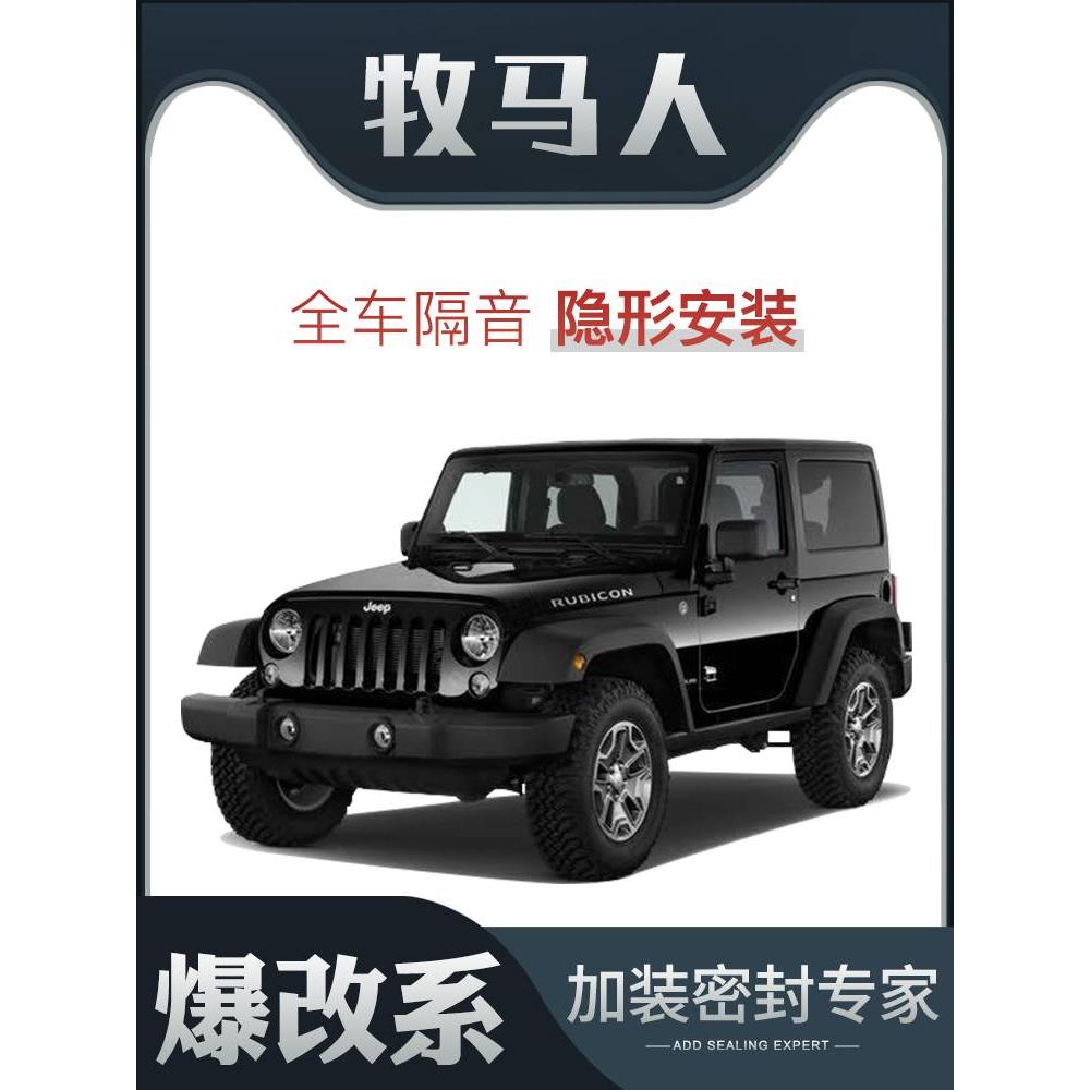 【爆改系】Jeep牧马人专用隔音密封条加装全车装饰车门防尘改装