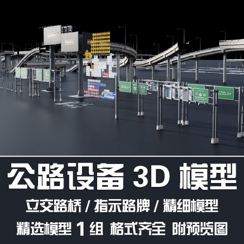 公路设备3D模型/高速公路城市立交桥高架桥指示路牌C4D 3DMAX模型