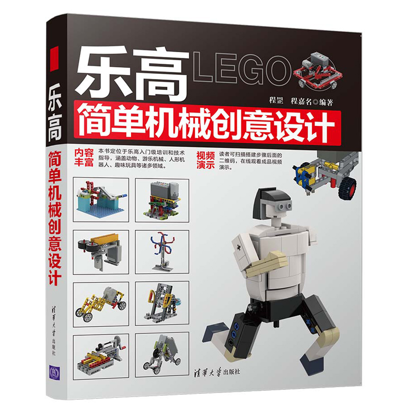 乐高简单机械创意设计 程罡 程嘉名 趣味玩具机械原理和设计书 搭建技巧LEGO设计书 搭建指南书 乐高零件使用方法书 创意设计书籍