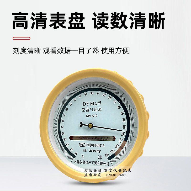 天津凤洋dym3空盒气压表高精度空气压力测试户外平原大气气压计