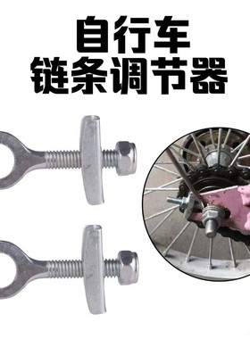 自行车死飞车链条调节器后轮固定器折叠车儿童通用轮轴拉紧松紧器