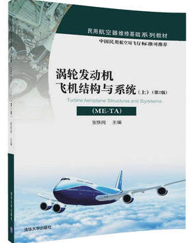 正版现货:涡轮发动机飞机结构与系统（ME-TA）(上）（第2版）（民