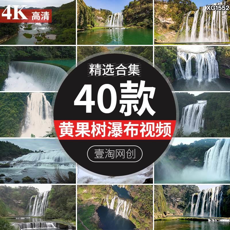贵州黄果树瀑布山水流旅游景区风景风光景色自然美景视频剪辑素材