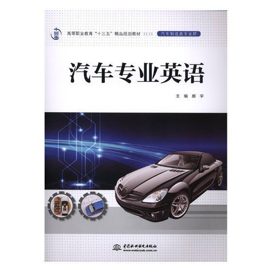 汽车专业英语 书颜宇 外语 书籍