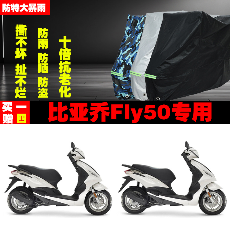 比亚乔Fly50摩托车专用防雨防晒加厚遮阳防尘车衣车罩车套牛津布