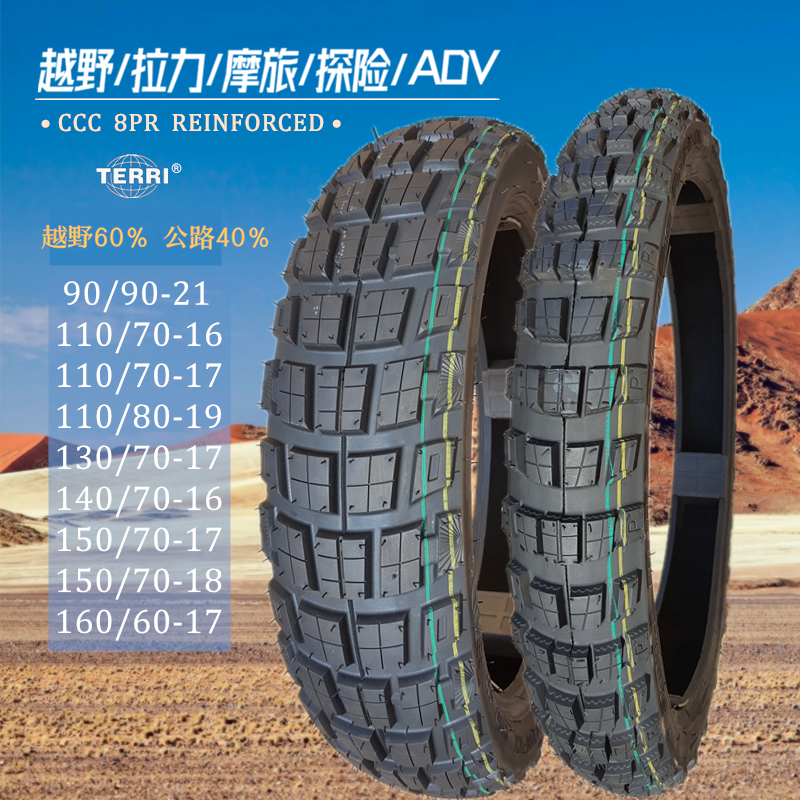 ADV越野拉力摩托车轮胎110/130/140/150/160-16-17-18-19寸真空胎