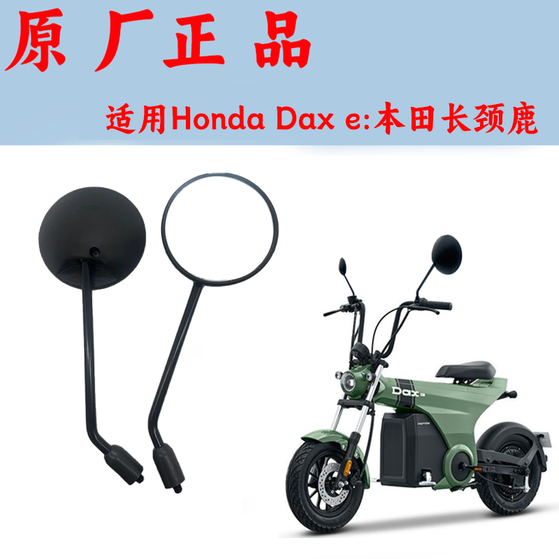 适用Honda Dax e:本田长颈鹿电动摩托车后视镜电瓶车电动车反光镜