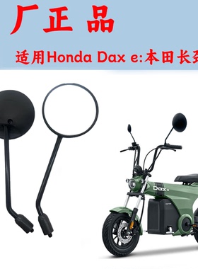 适用Honda Dax e:本田长颈鹿电动摩托车后视镜电瓶车电动车反光镜