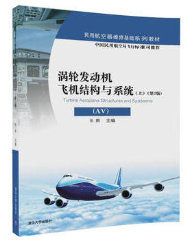 正版现货：涡轮发动机飞机结构与系统（AV）（上）（第2版）（民