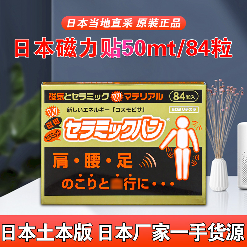 日本原装进口痛痛贴50mt磁石百痛贴膏护膝护肩关节颈椎磁疗84枚