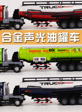 儿童玩具油罐车超大号合金重型大卡声光运输车可拆卸装载货车男孩
