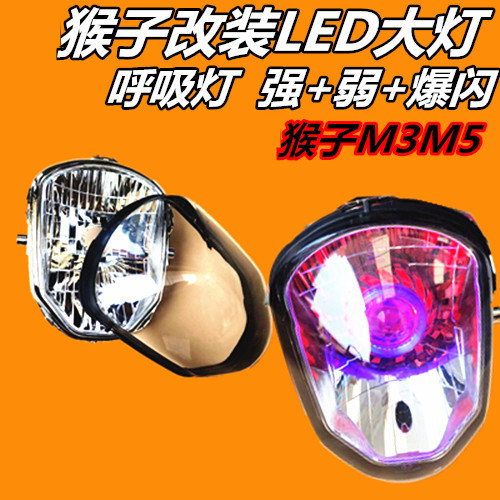 电动摩托车M3猴子大灯改装猴子M5配件超亮led大灯总成M5大灯罩