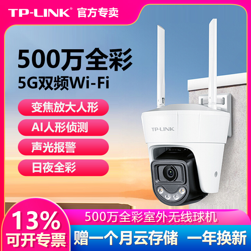 TP-LINK无线摄像头室外监控500万5G双频防水AI侦测家用手机远程对讲360度自动对焦摄影全彩球机TL-IPC652DE-A