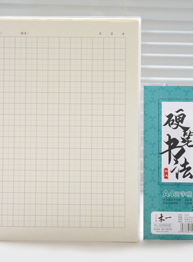 A4硬笔书法纸田字格练字本米字格钢笔练字纸书法作品纸比赛小学生练习本一年级写字纸幼儿绘画纸中国风书法纸