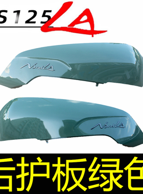 新大洲本田NS125LA后护罩SDH125-39后护板后护盖侧壳罩绿色原厂件