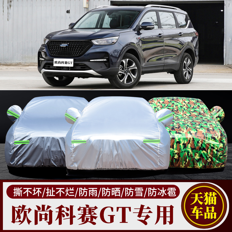 新款长安欧尚科赛GT/pro专用车衣汽车罩SUV防雨防晒盖布遮阳外套