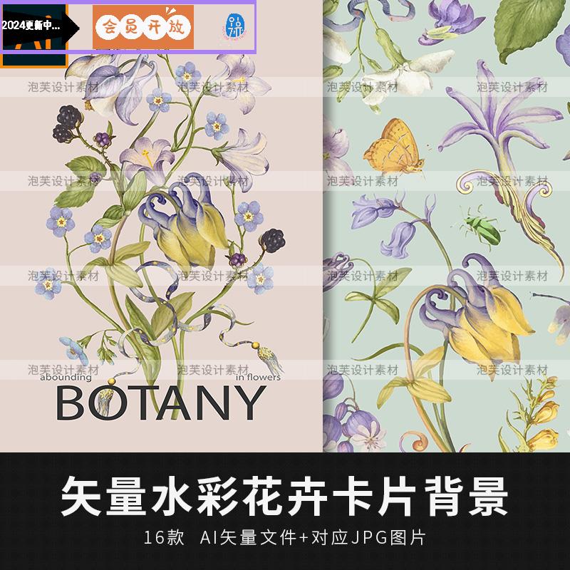 矢量AI手绘水彩花卉植物花纹底纹卡片封面海报邀请函背景设计素材