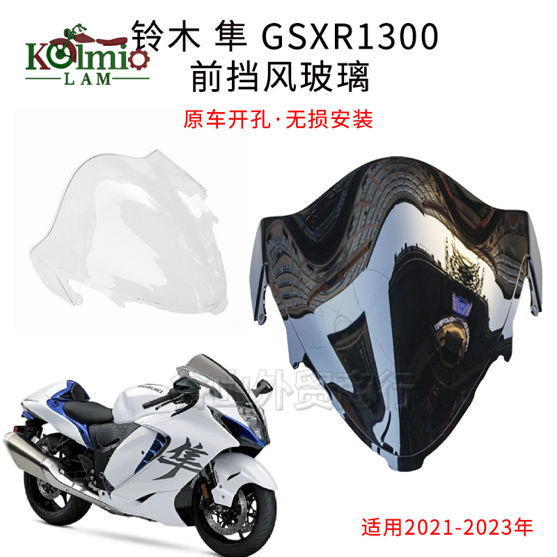 适用铃木隼 GSXR1300 21-22-23年 新款风镜 加高挡风玻璃 风挡罩