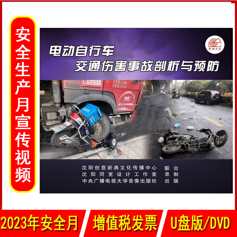 2023年安全生产月警示教育片电动自行车交通伤害事故剖析与预防1DVD/U盘版视频交通安全培训光盘碟片
