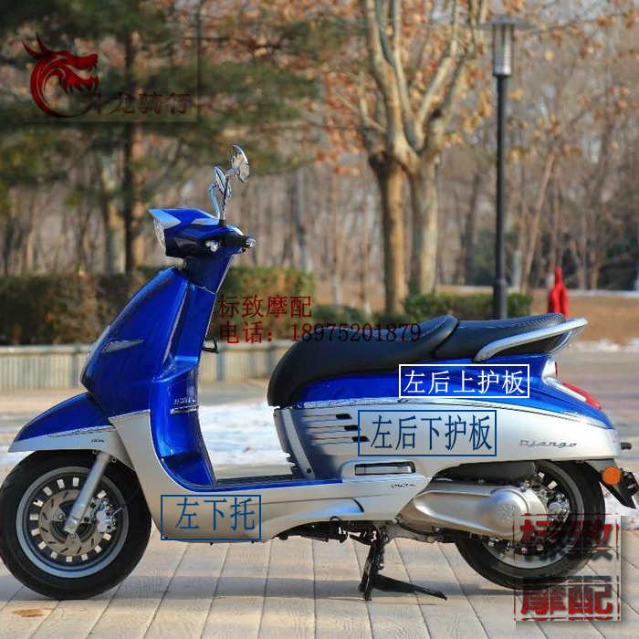 标致复古踏板摩托车QP150T-3C姜戈Django外观塑料件外壳原厂配件