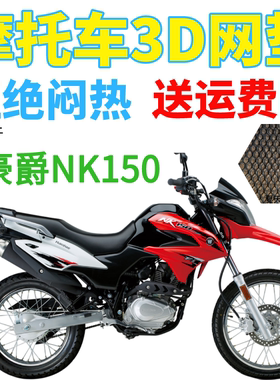 适用豪爵NK150摩托车防水座套新品加厚全网状防晒隔热透气坐垫套
