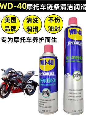 WD-40摩托车链条油保养套装油封链条清洗剂机车蜡润滑油防水防尘