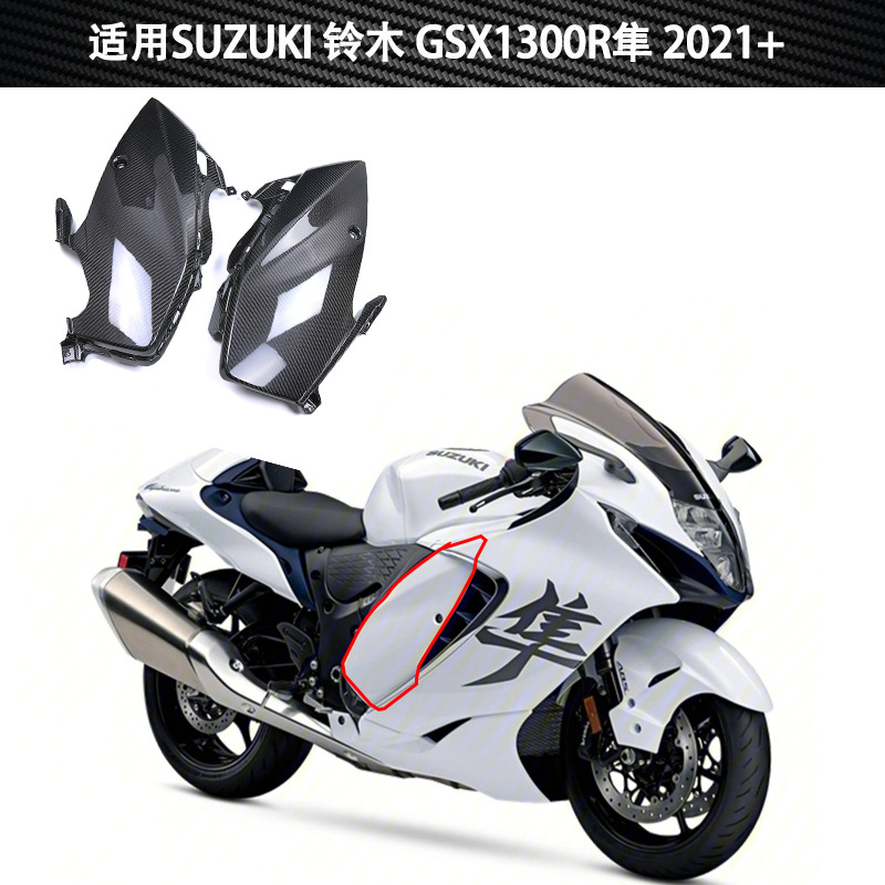 适用铃木隼 GSX1300R Hayabusa摩托车改装配件碳纤维油箱下内衬板