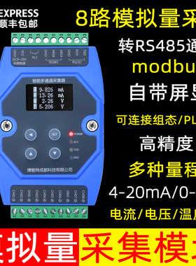 模拟量采集模块4-20mA电流电压0-10V输入转rs485modbus温度采集器