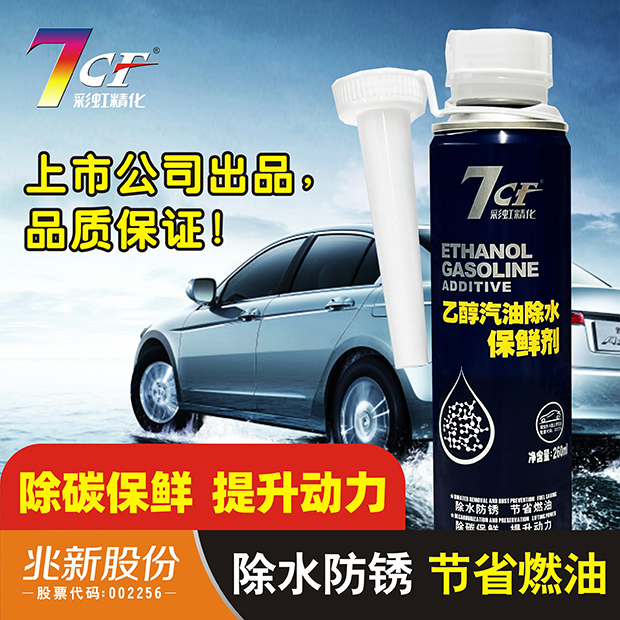 7CF乙醇汽油除水保鲜剂保护汽车摩托车发动机汽油除水添加剂正品
