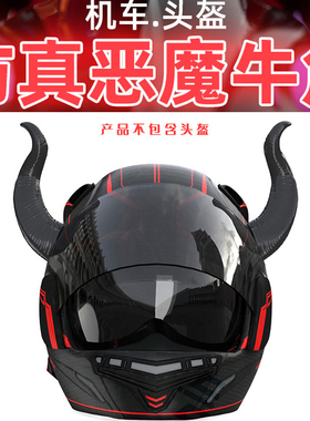 头盔吸盘恶魔角摩托车装饰品个性通用猫耳朵美团小龙角羊角牛魔王
