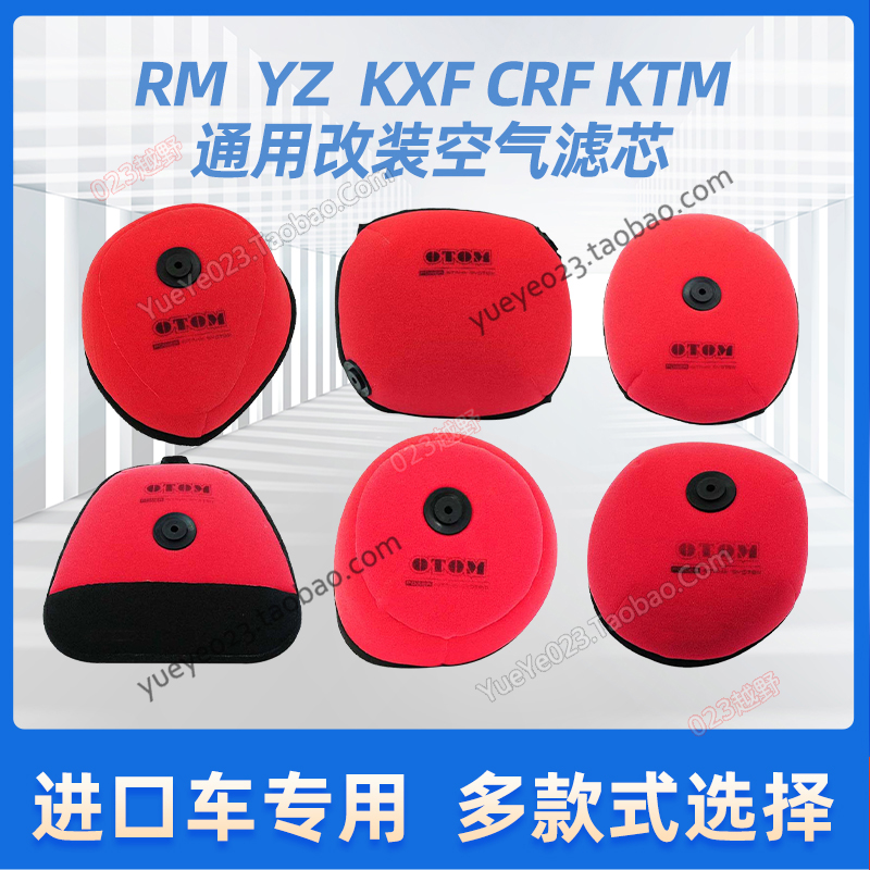 OTOM改装进口越野摩托车空滤器滤芯海绵RM/YZ/KXF/CRF250/KTM通用