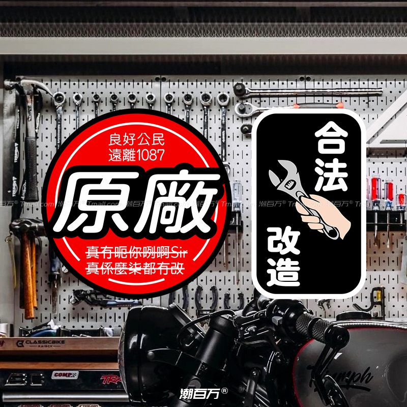 原厂合法改造车贴个性创意JDM粤语改装贴纸摩托电动车汽车反光贴