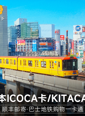 【顺丰】日本交通卡东京地铁JR大阪周游icoca卡