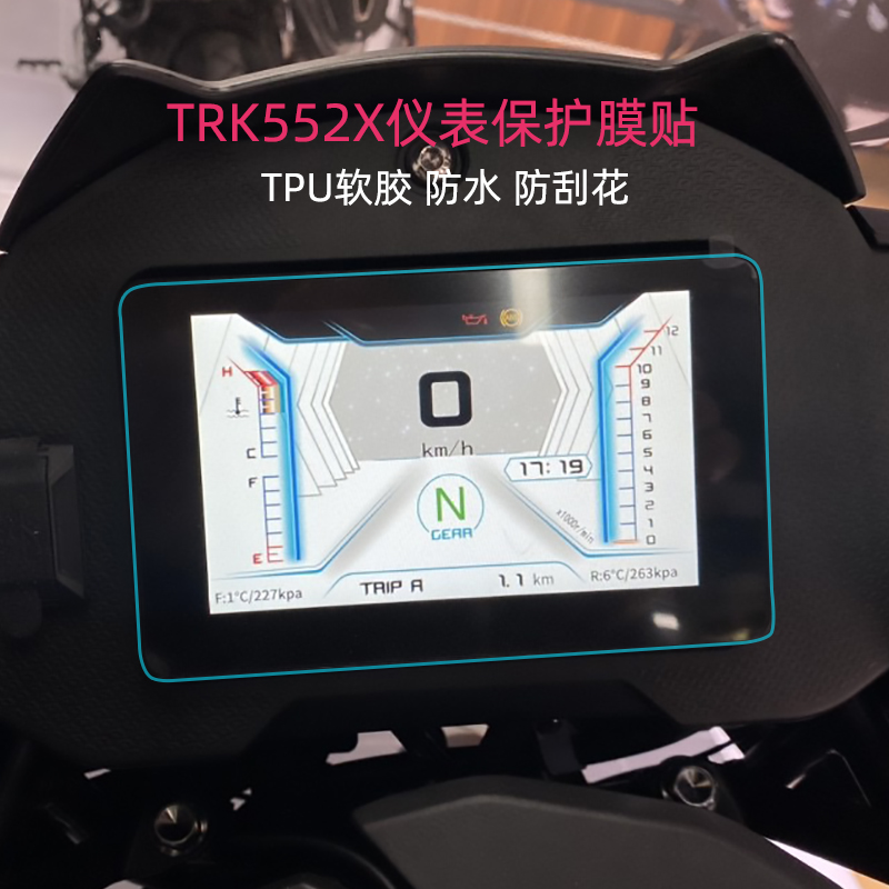 摩托车高清仪表保护膜适用贝纳利TRK552X屏幕显示器防刮花防水贴