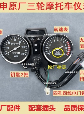 宗申原厂三轮摩托车仪表总成125/150/200太子车转速里程表时速表