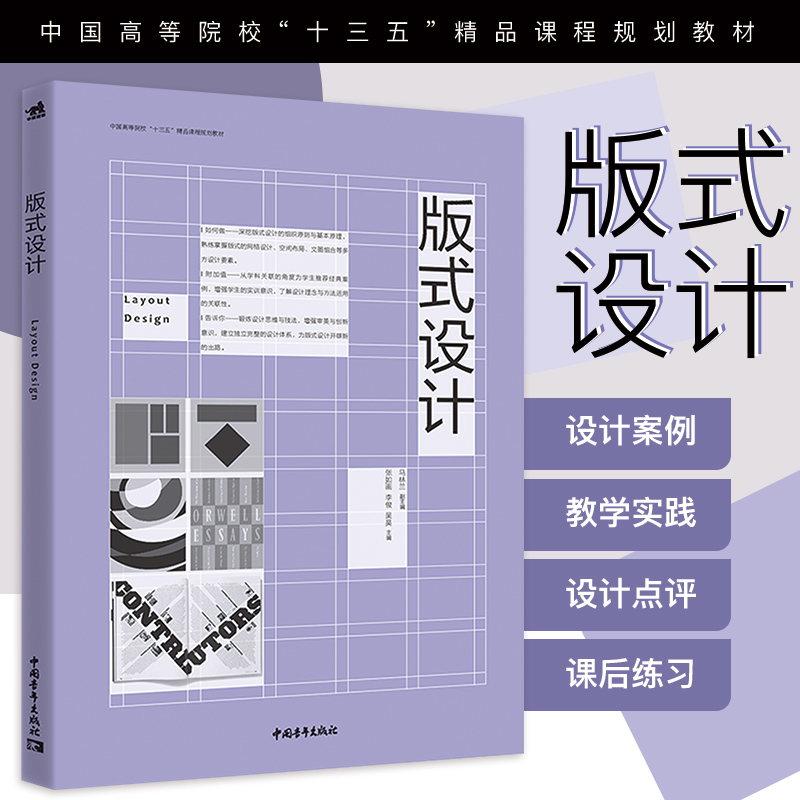中国高等院校十三五精品课程规划教材:版式设计 平面设计基础视觉传达设计字体设计网页设计新媒体高校教材张如画9787515356259
