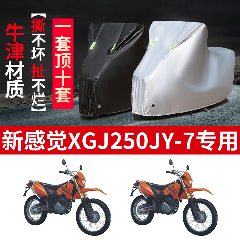 新感觉XGJ250GY-7摩托车专用防雨水防晒加厚防尘防风牛津车衣车罩