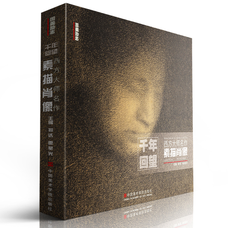 千年回望西方大师名作素描肖像 中国美院人物头像500年欧洲经典门采尔安格丢勒鲁本斯拉斐尔回响精选高清合集绘画书籍临摹本教程书