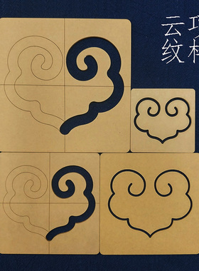 刺子绣模板 中国风传统图案 云项吉祥纹画图模板尺子 手工diy工具